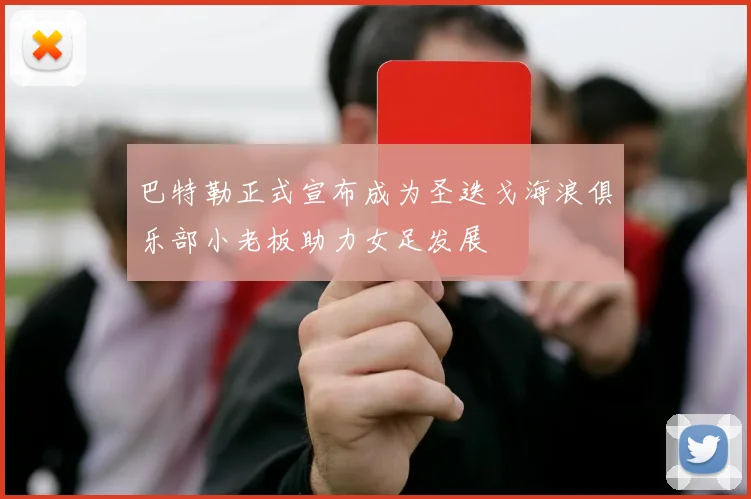 巴特勒正式宣布成为圣迭戈海浪俱乐部小老板助力女足发展