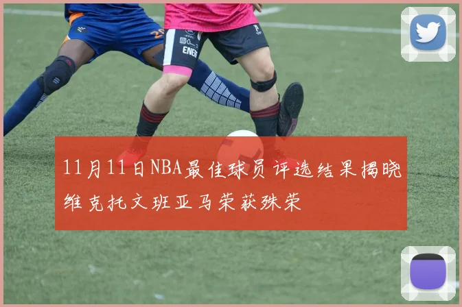 11月11日NBA最佳球员评选结果揭晓维克托文班亚马荣获殊荣