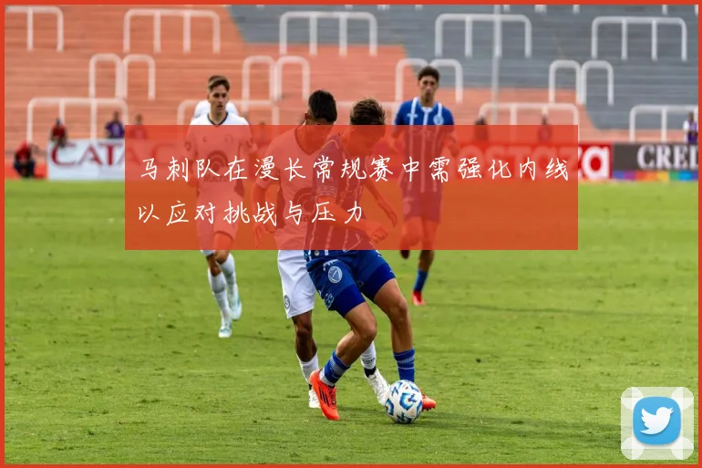 马刺队在漫长常规赛中需强化内线以应对挑战与压力