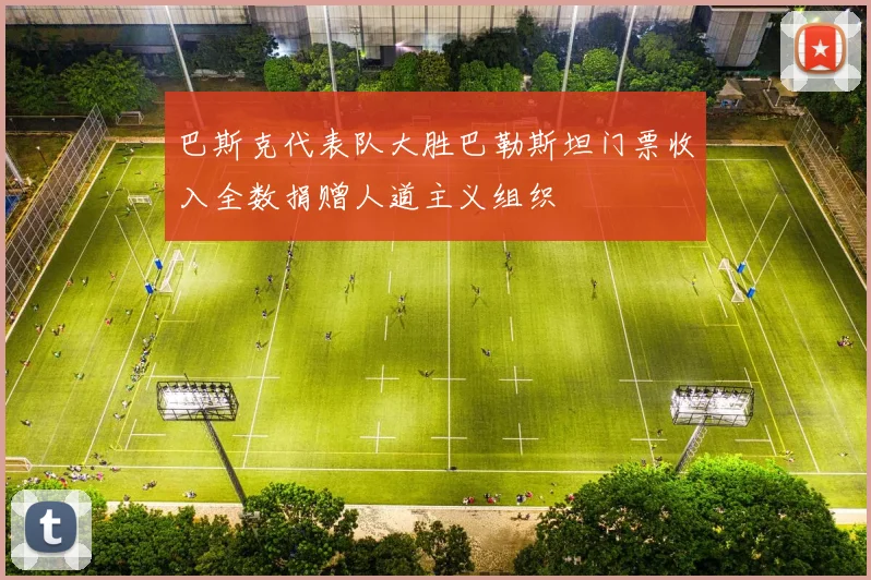 巴斯克代表队大胜巴勒斯坦门票收入全数捐赠人道主义组织