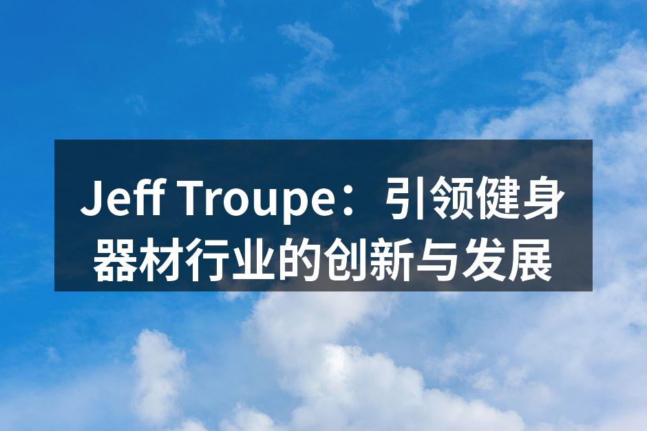 Jeff Troupe 最新智能健身器材展示
