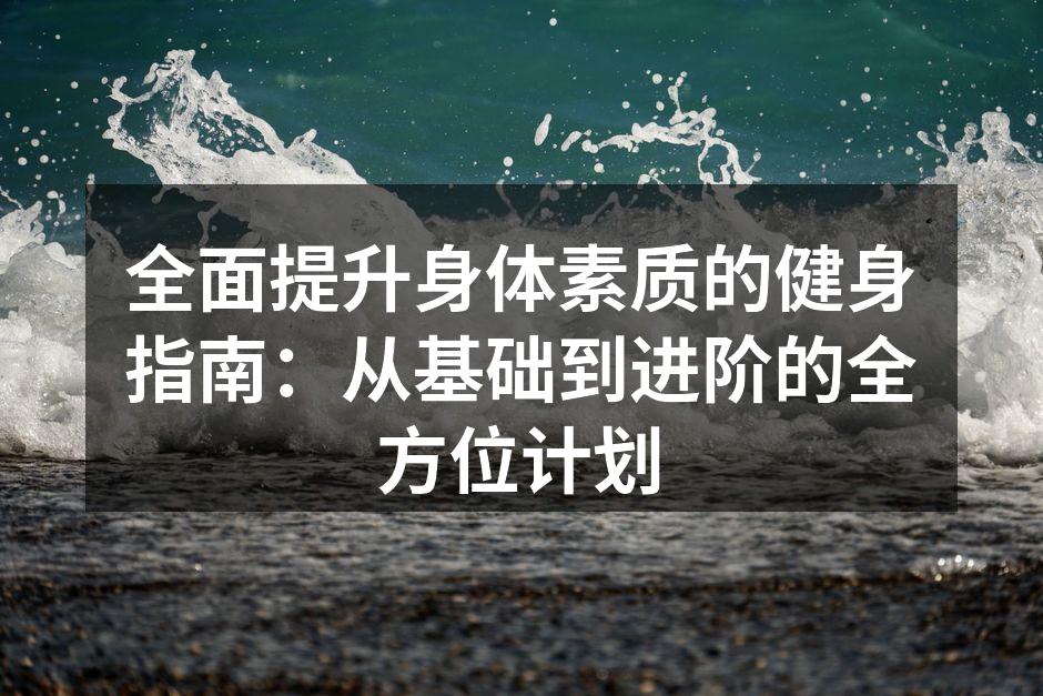 健身计划制定示例