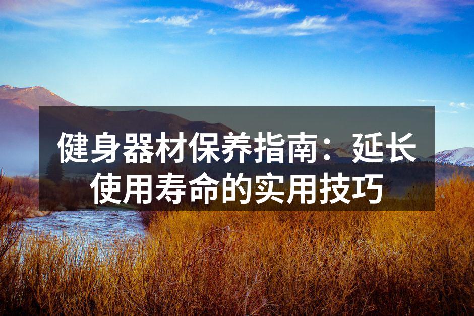 定期清洁保持器材的最佳状态