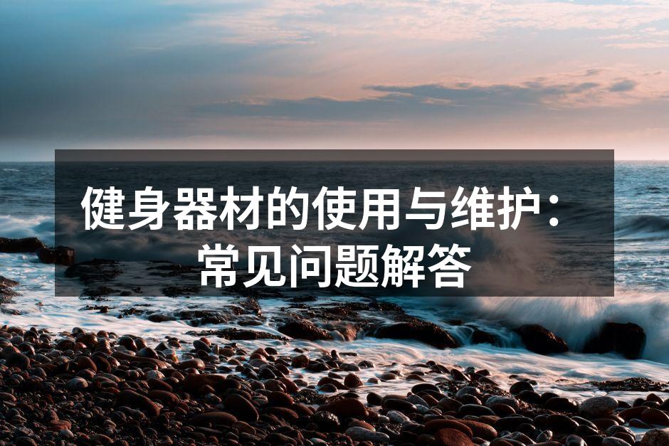 健身器材的选择与使用