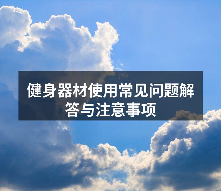 选择合适的健身器材至关重要