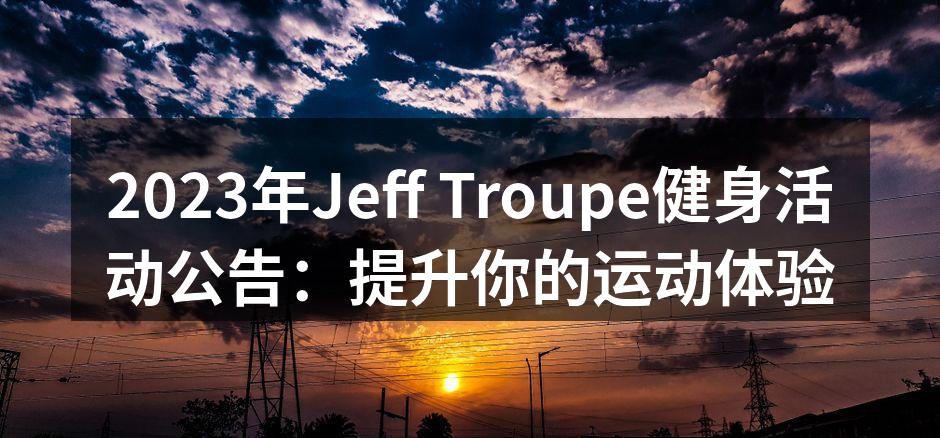 健身活动现场热情洋溢