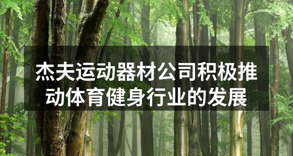 杰夫运动器材新产品发布会现场