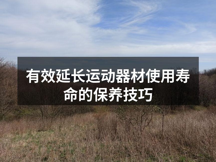 运动器材的日常清洁