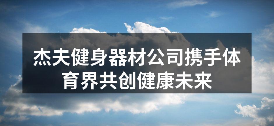 杰夫健身器材新产品发布会现场