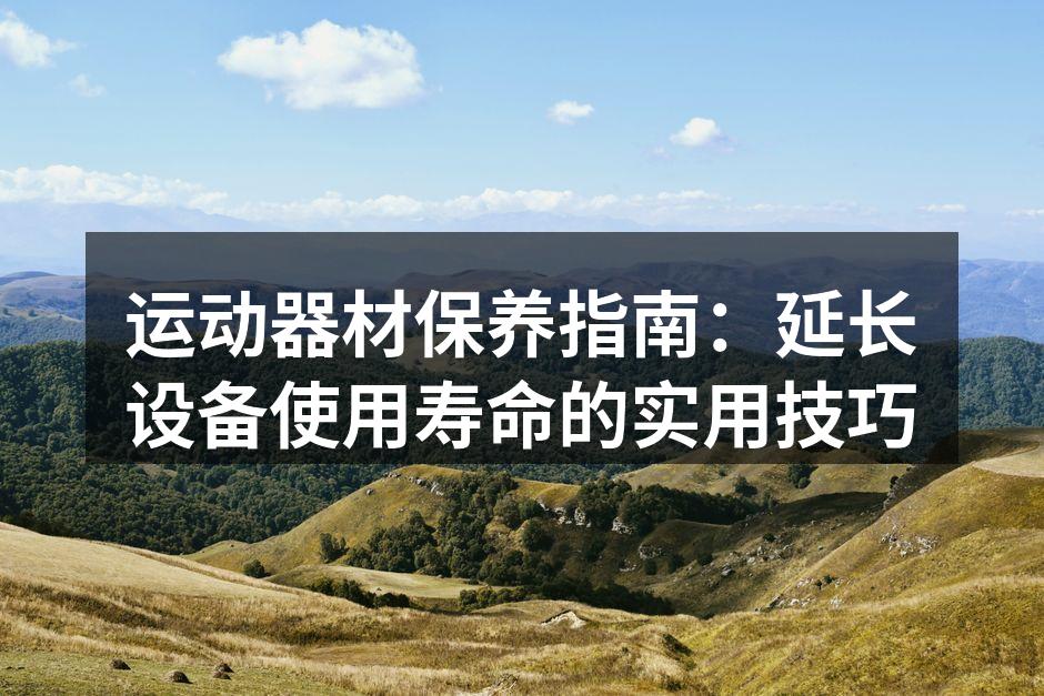 定期清洁运动器材,保持最佳状态。