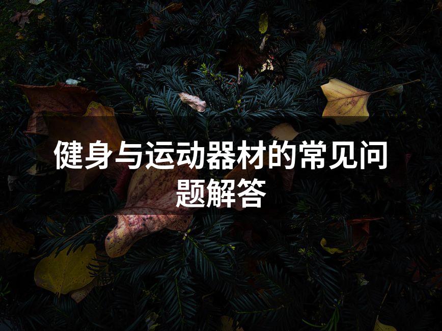 选择适合自己的健身器材