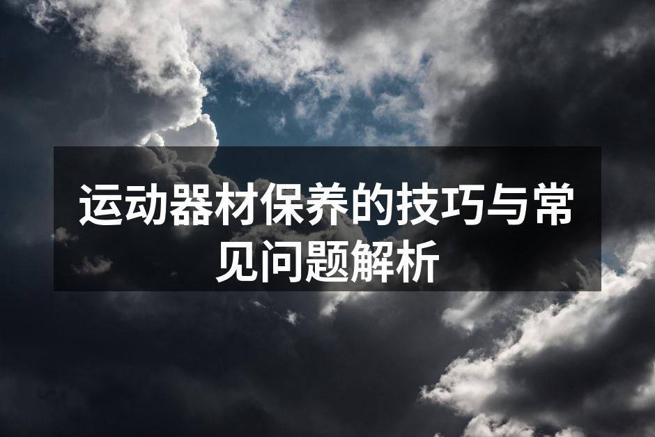 定期清洁运动器材