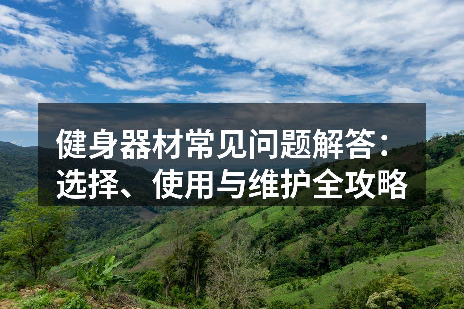 正确使用健身器材