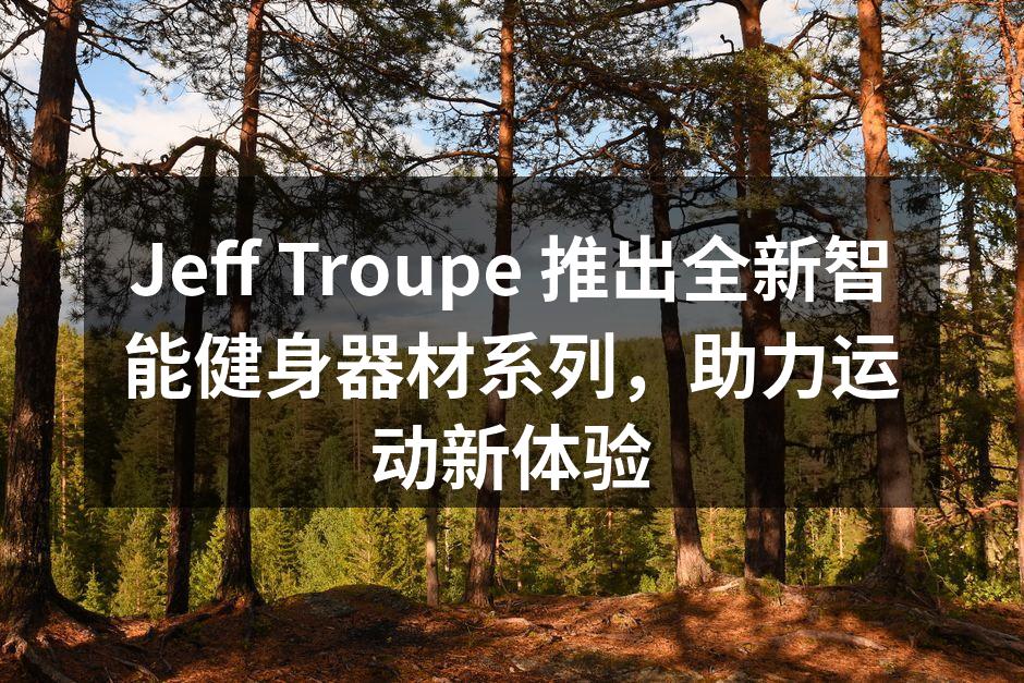 新款智能健身器材系列展示