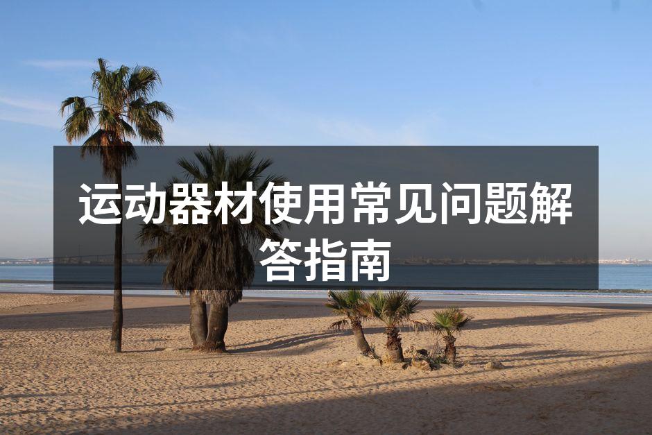 运动器材的多样选择