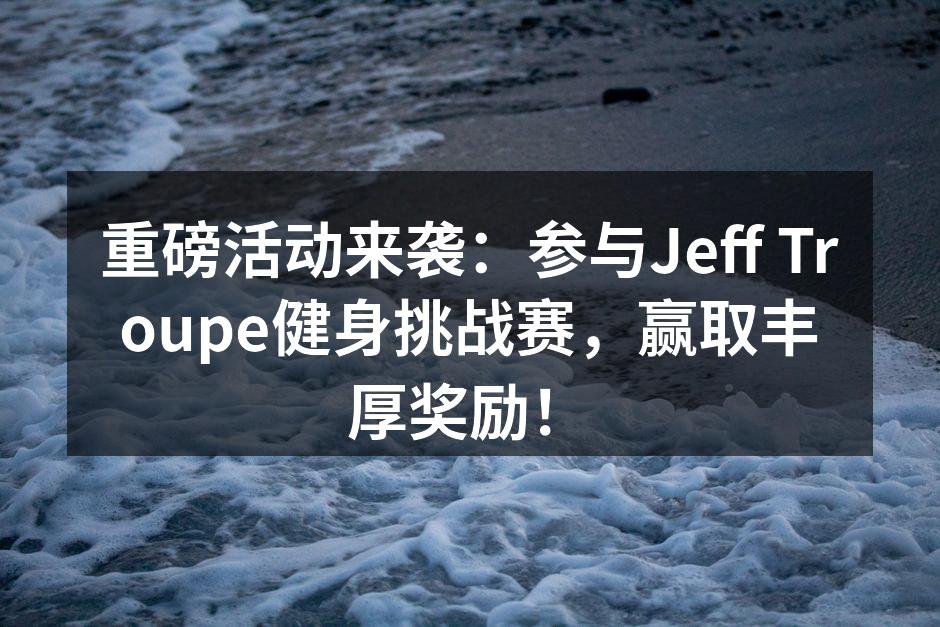 健身挑战赛海报