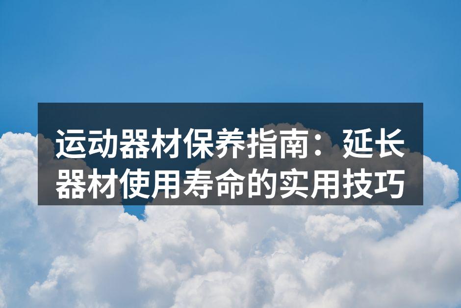 定期清洁器材确保卫生