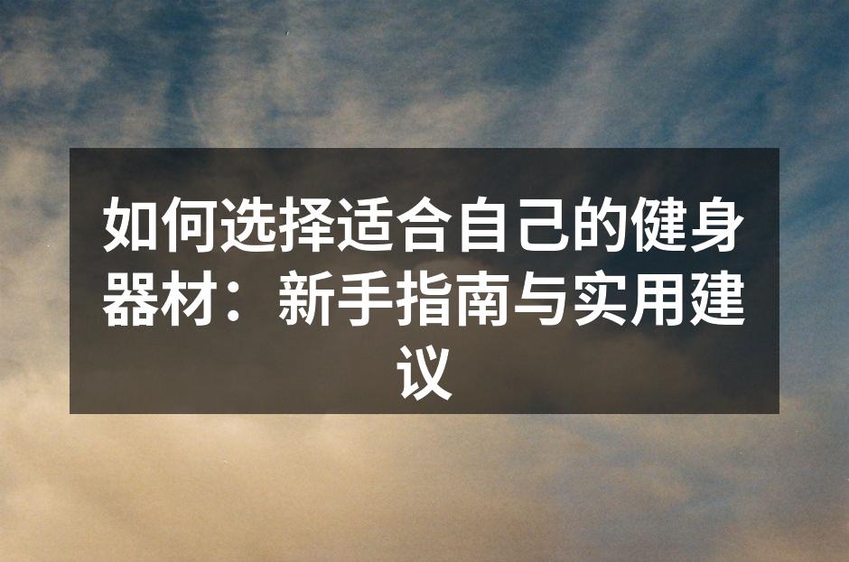 各种健身器材展示