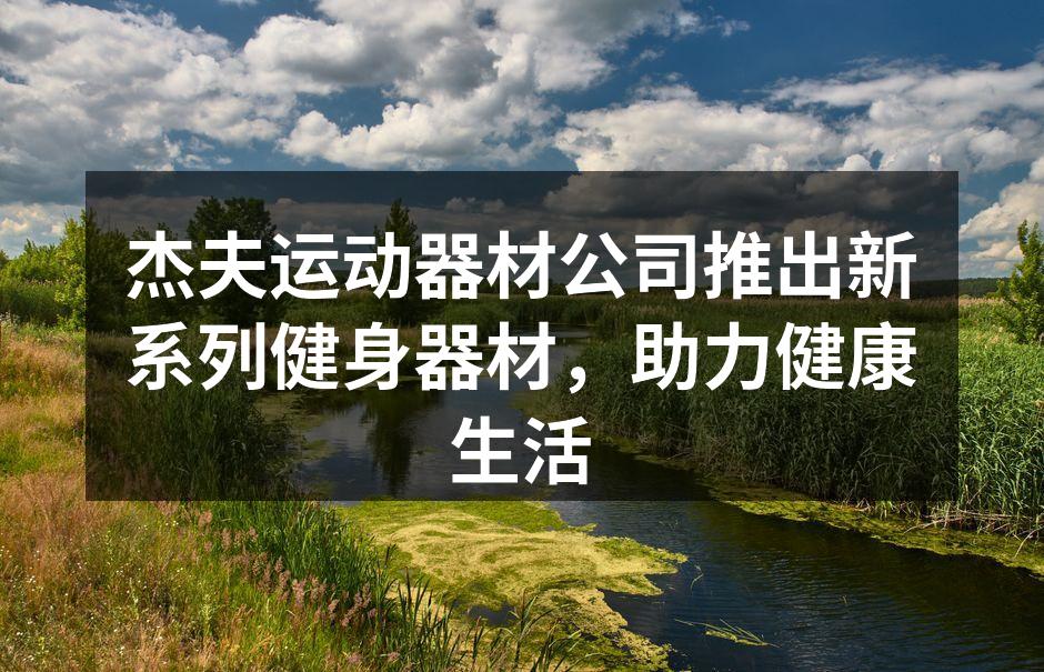 新系列智能哑铃，助你轻松健身