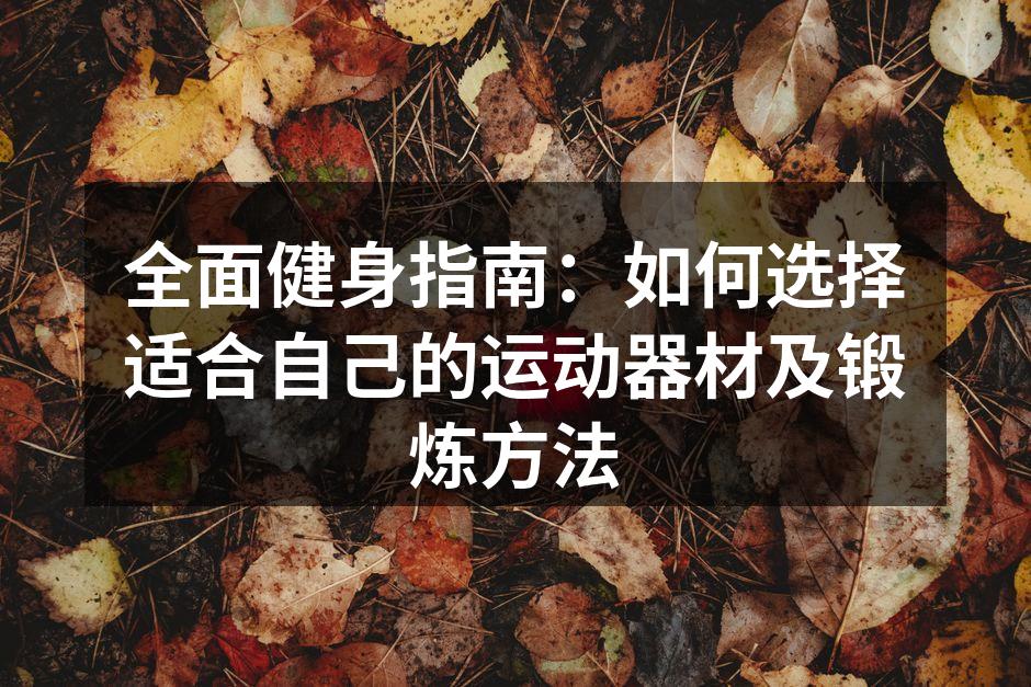 选择适合的健身器材