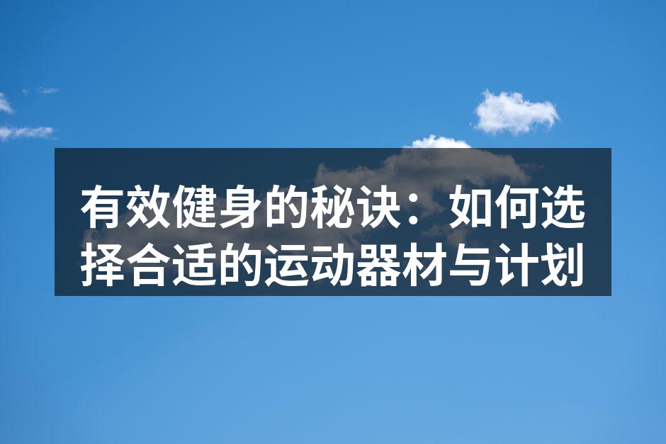 选择合适的运动器材