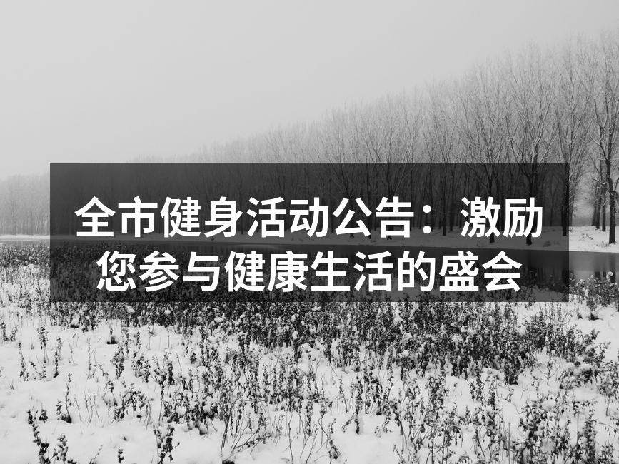 市民积极参与健身活动