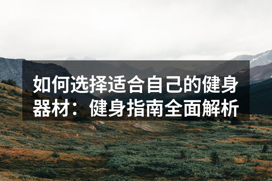 多种健身器材一览