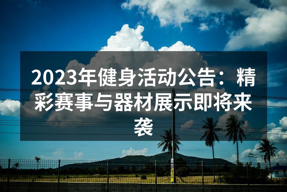 2023年健身活动现场热烈的氛围