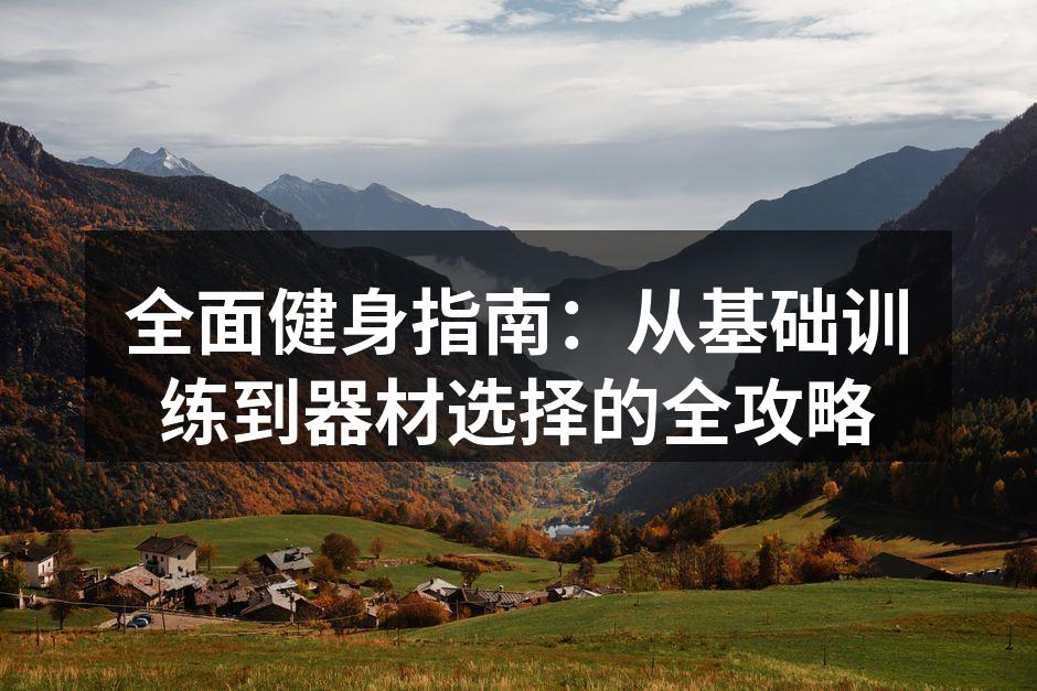 科学训练提高健身效果