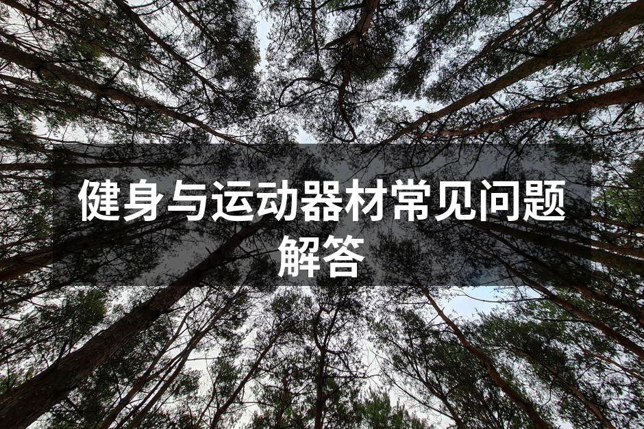 合适的运动器材选择至关重要