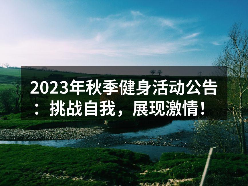 秋季健身活动宣传海报