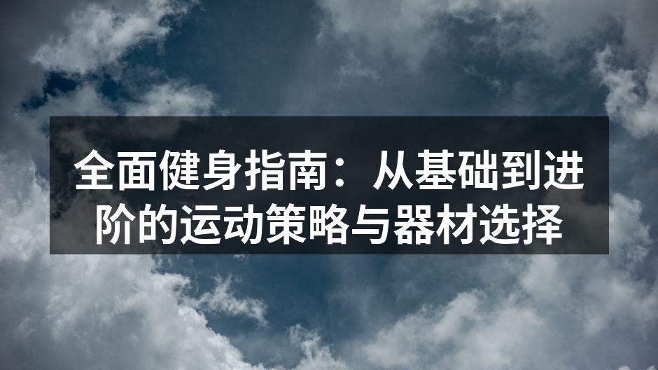 多样化的运动选择