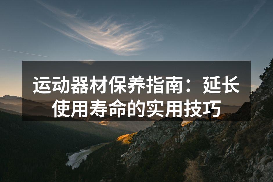 定期清洁运动器材,确保卫生