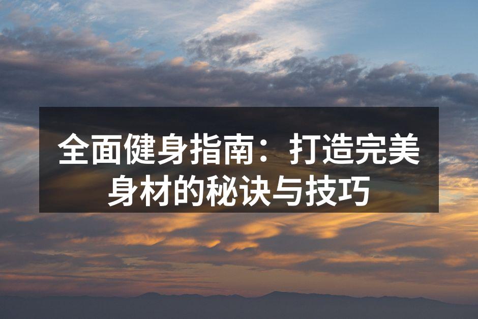 正确的运动姿势可以避免受伤